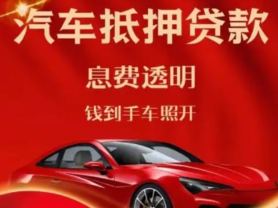 元阳良好口碑的汽车抵押贷款公司推荐