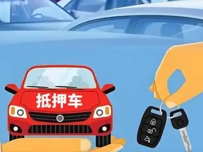 元阳不押车贷款怎么贷?元阳不押车哪里可以办理?